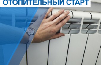 В Молодёжном начинается отопительный сезон. 