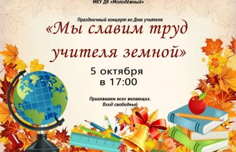 5 октября в 17:00 в Доме культуры 