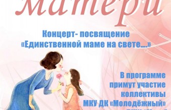 Приглашаем на праздничную концертную программу, посвящённую Дню матери 25 ноября в 17:00