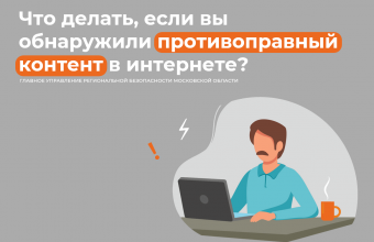 Что делать, если вы обнаружили противоправный контент в интернете?