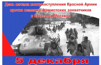 5 декабря - 80-летие со дня начала контрнаступления Советской армии под Москвой 