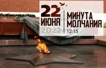 Всероссийская минута молчания будет объявлена 22 июня