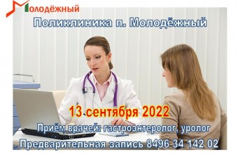 13 сентября 2022 в поликлинике п Молодёжный будут вести приём врачи - гастроэнтеролог и уролог