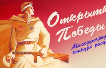 Старт международному конкурсу рисунков «Открытка Победы»