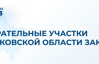 В 20 часов избирательный участок в городском округе Молодёжный закрылся