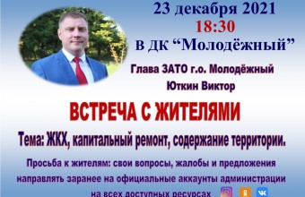 Встреча Главы округа Виктора Юткина с жителями 23 декабря 2021 г. в 18.30 в актовом зале Дома культуры «Молодёжный»