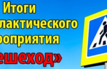 Госавтоинспекция подвела итоги проведения  оперативно-профилактического мероприятия  «Пешеход» с 22 по 28 ноября 2021 года