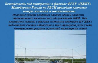 Безопасность под контролем: в филиале ФГБУ «ЦЖКУ» Минобороны России по РВСН проходят плановые замеры изоляции и молниезащиты 