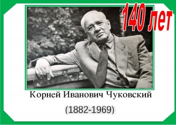 К 140-летию со дня рождения Корнея Ивановича Чуковского