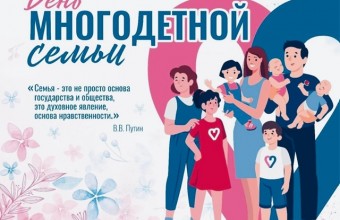 Чествуем гордость нашего округа — многодетные семьи! 
