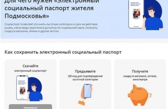 Запущен электронный социальный паспорт жителя Подмосковья