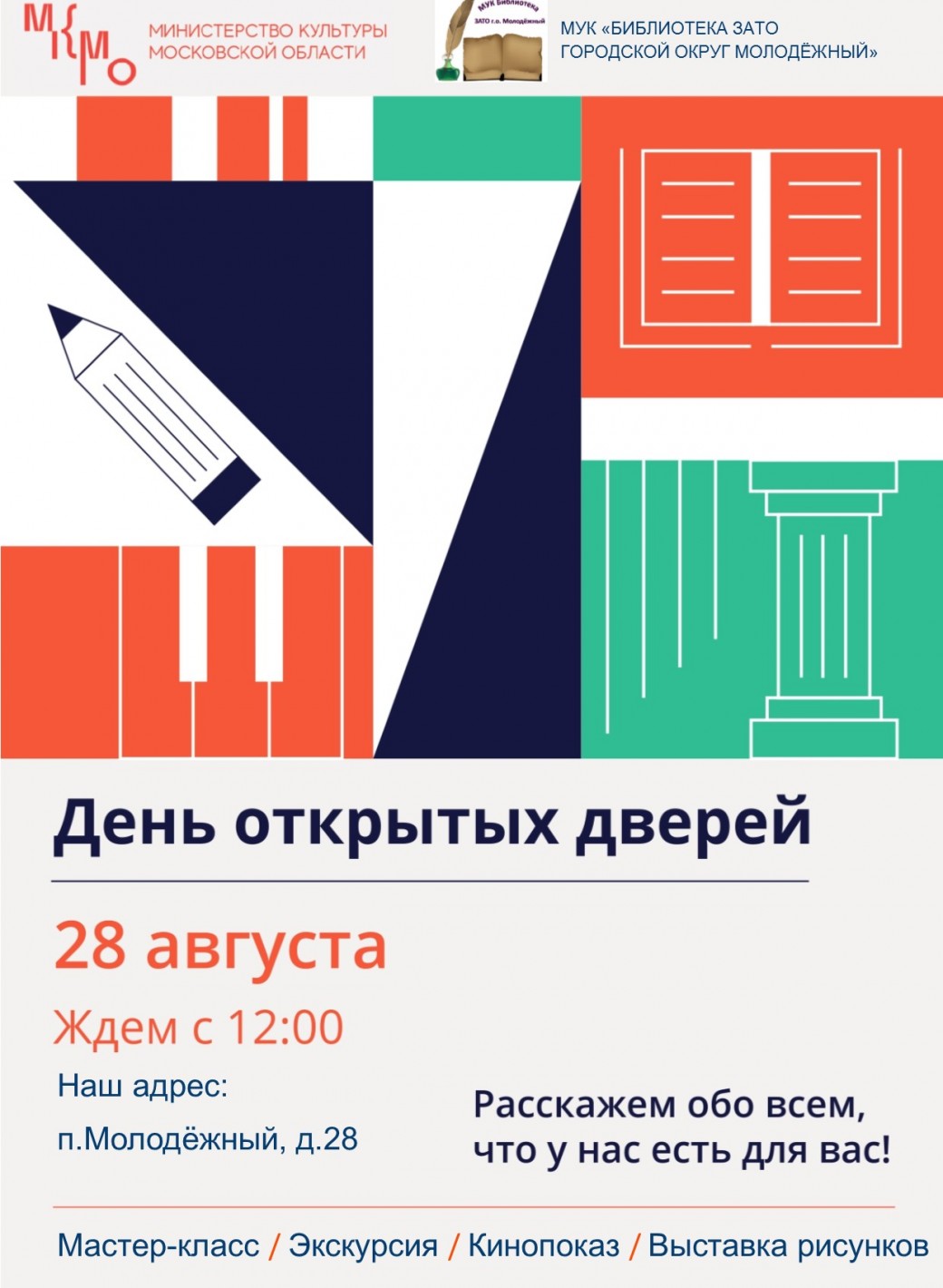 28 августа - Единый день открытых дверей в библиотеках Подмосковья.