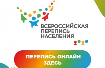 Всероссийская перепись населения