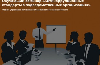 Обучающий семинар «Антикоррупционные стандарты в подведомственных организациях»