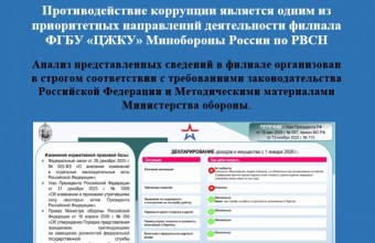 Противодействие коррупции является одним из приоритетных направлений деятельности филиала ФГБУ «ЦЖКУ» Минобороны России по РВСН