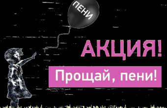 «Рузский региональный оператор» запускает акцию «Прощайте, пени 2024!», для списания штрафов за несвоевременную оплату вывоза мусора