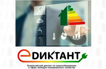 Стань участником III Всероссийского диктанта по энергосбережению в сфере жилищно-коммунального хозяйства «Е-ДИКТАНТ»!