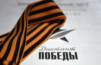 3 сентября по всей России напишут «Диктант Победы».