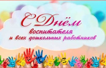С Днем воспитателя!