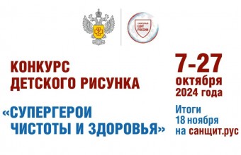 ВСЕРОССИЙСКИЙ КОНКУРС ДЕТСКОГО РИСУНКА «СУПЕРГЕРОИ ЧИСТОТЫ И ЗДОРОВЬЯ» СТАРТУЕТ 7 ОКТЯБРЯ  