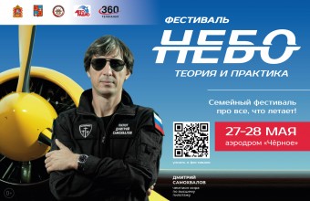 Авиационный фестиваль «Небо: теория и практика» пройдет в подмосковной Балашихе 27 и 28 мая!