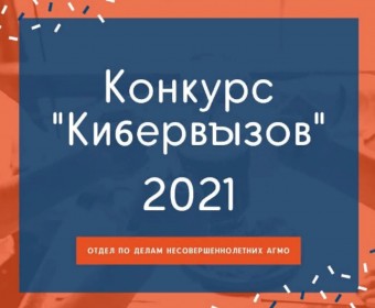 В Московской области стартовал конкурс для несовершеннолетних «Кибервызов» по созданию социальной рекламы, направленной на повышение информационной безопасности и цифровой грамотности несовершеннолетних. ⠀