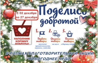 На территории городского округа Молодёжный проходит благотворительная акция «Новогоднее чудо»