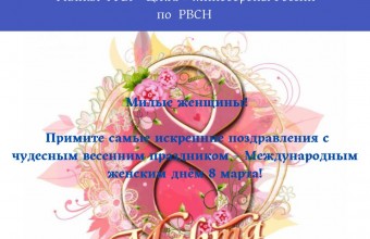 Филиал ФГБУ «ЦЖКУ» Минобороны России по РВСН поздравляет с Международным женским днём 8 марта!