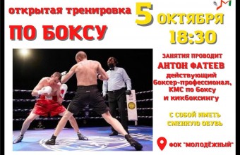 Сегодня, 5 октября, в ФОК «Молодёжный» пройдёт открытая тренировка по боксу