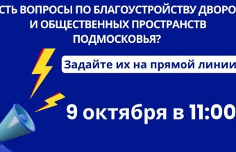 Жители Подмосковья могут принять участие в онлайн-конференции по благоустройству дворов