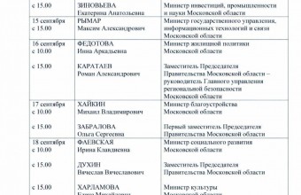 График приема граждан в Приёмной Правительства Московской области на сентябрь 2020 (2)