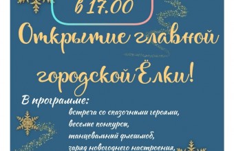 Торжественное открытие Главной Ели городского округа 16 декабря в 17:00 час.