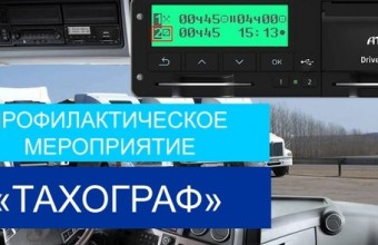 Госавтоинспекция подвела итоги проведения  профилактического рейда «Тахограф» в октябре 2021 года