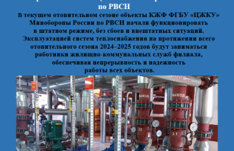 Прохождение отопительного периода в филиале ФГБУ «ЦЖКУ»  Минобороны России по РВСН