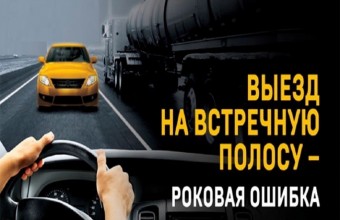 Госавтоинспекция подвела итоги оперативно-профилактического мероприятия «Встречная полоса» в октябре 2021 года