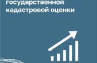 Кадастровая оценка в Подмосковье определена для 9,5 миллионов объектов капитального строительства