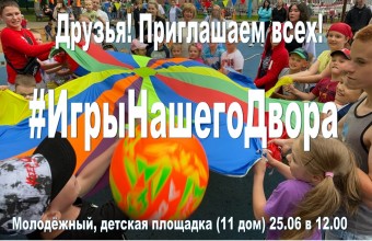 #ИгрыНашегоДвора, завтра 25 июня в 12.00