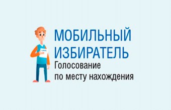 В Московской области идет прием заявлений на голосование через «Мобильный избиратель»