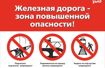 Главное условие вашей безопасности – железнодорожный транспорт имеет преимущество перед остальными участниками движения.