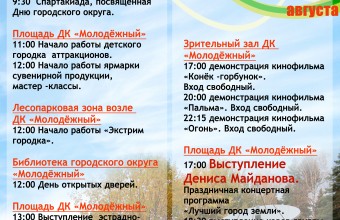 Афиша праздничных мероприятий,посвящённых Дню городского округа.