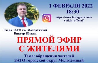 Глава ЗАТО городской округ Молодёжный Виктор Юткин в прямом эфире