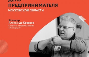 Открытие форума «День российского предпринимателя»  в Московской области