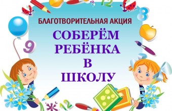 Успейте поучаствовать до 28 августа в благотворительной акции «Собери ребенка в школу» 