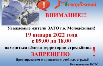19 января на территории стрельбища находиться ЗАПРЕЩЕНО