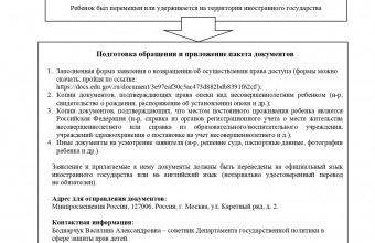 Памятка для оказанию содействия родителю, ребёнок которого помещён или удерживается на территории иностранного государства (Конвенция 1980 года)