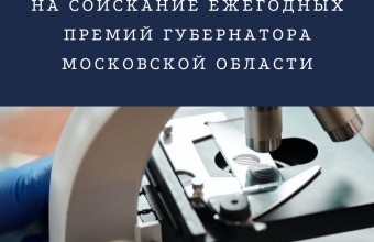 Конкурс на соискание ежегодной премии Губернатора Московской области в сферах науки, технологий, техники и инноваций за коммерциализацию научных и (или) научно-технических результатов в 2021 году 