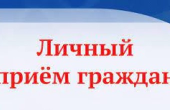 17 мая 2023 года с 10:00 до 15:00 состоится личный прием граждан по вопросам организации летнего отдыха детей