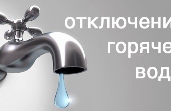 Внимание! Временное отключение горячей воды