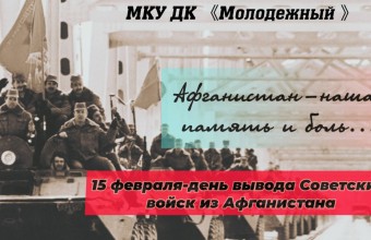 15 февраля- День памяти воинов- интернационалистов. 