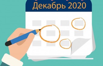 Сроки выпуска платежных документов МосОблЕИРЦ и приема показаний в декабре 2020 года